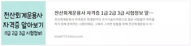 전산회계운용사 자격증 1급 2급 3급 시험정보
