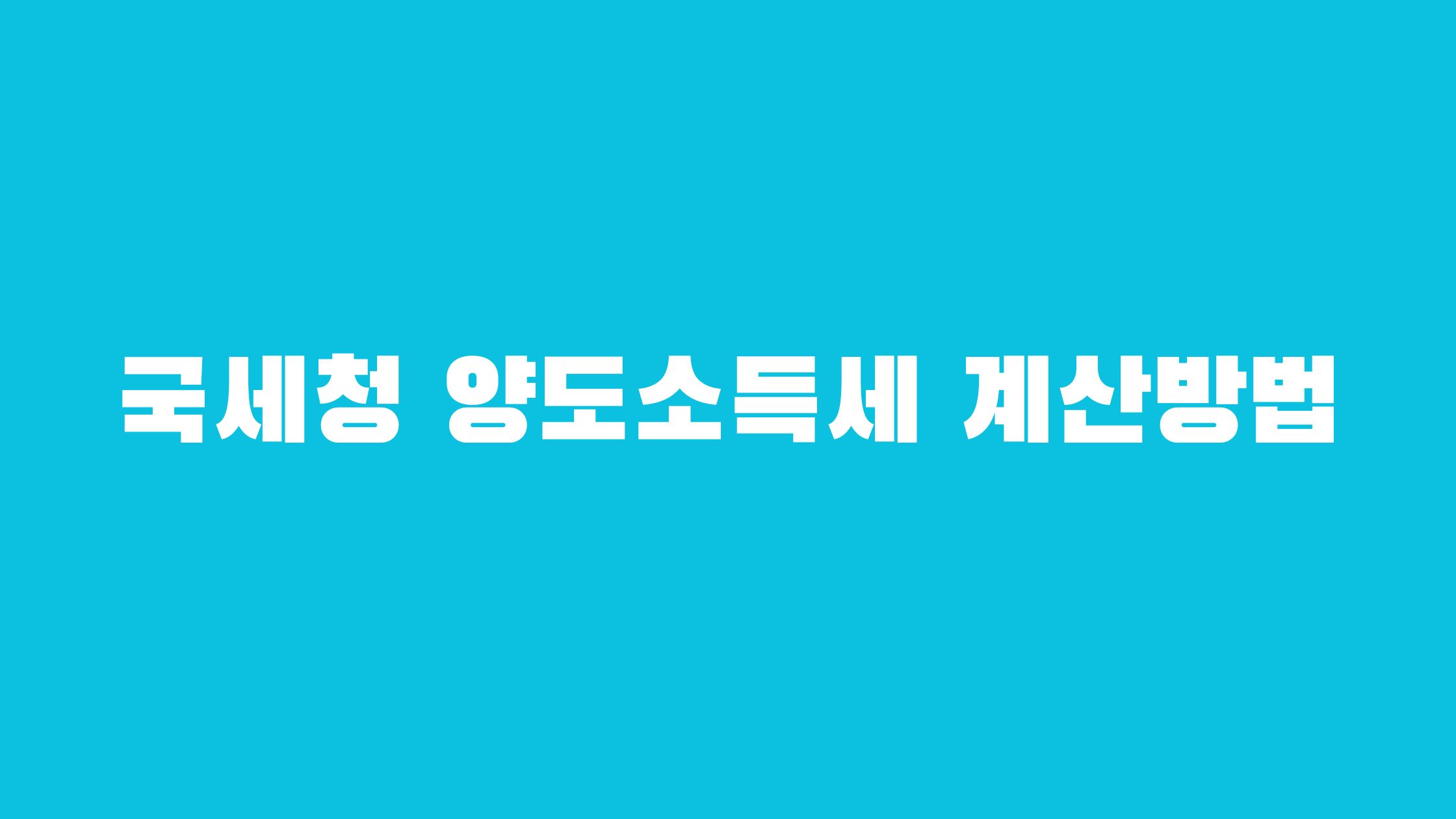 국세청 양도소득세 자동계산