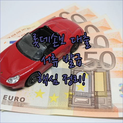 롯데손해보험 보험 계약 대출 및 서류..