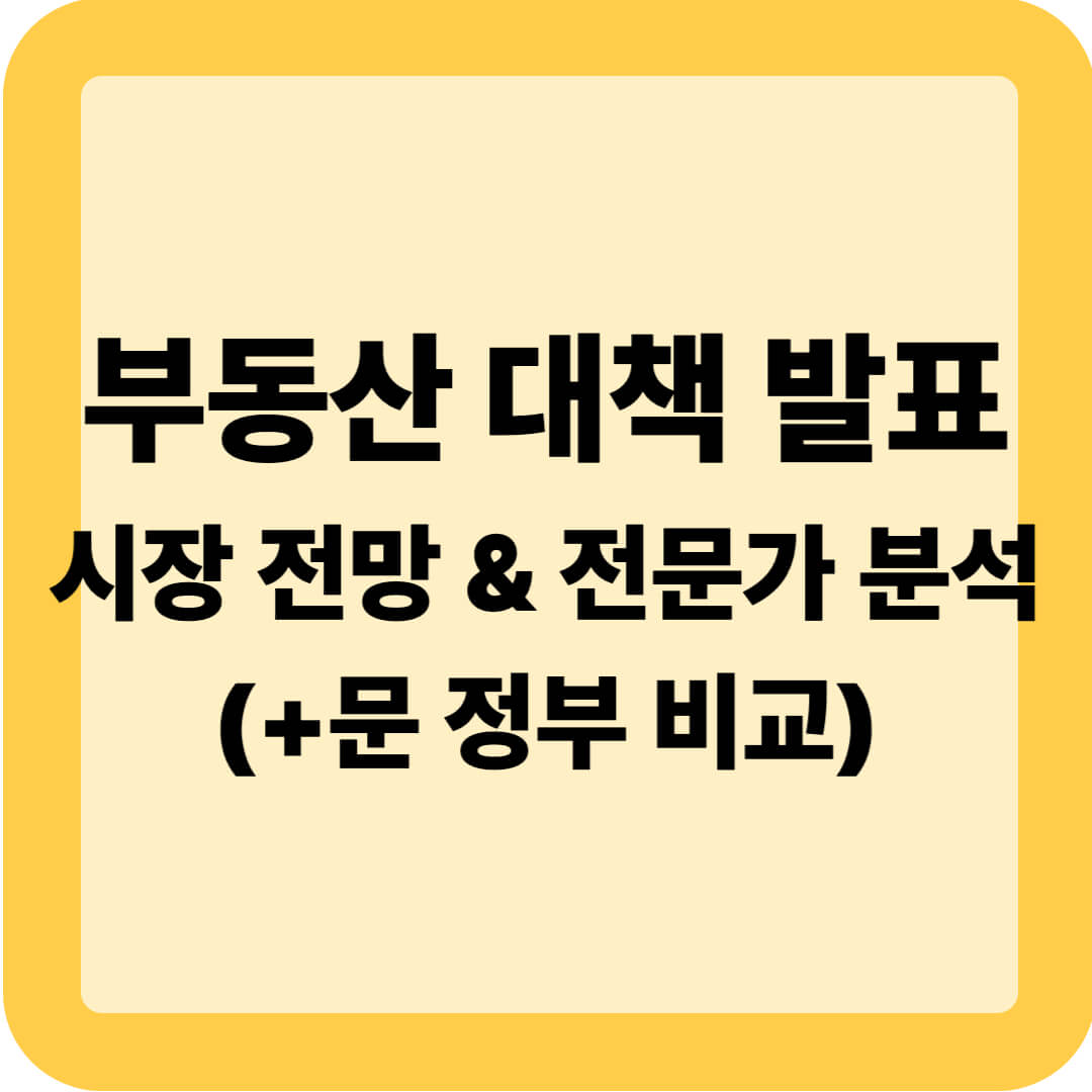 부동산 대책 시장 전망 &amp; 전문가 분석 (+문 정부 비교)