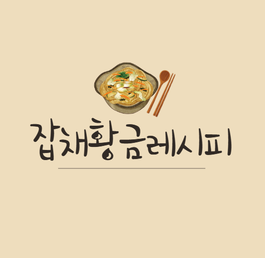 잡채 황금 레시피, 잡채 맛있게 만드는 방법