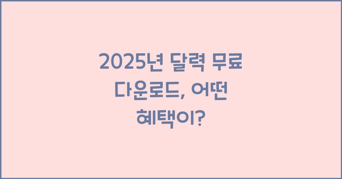 2025년 달력 무료 다운로드