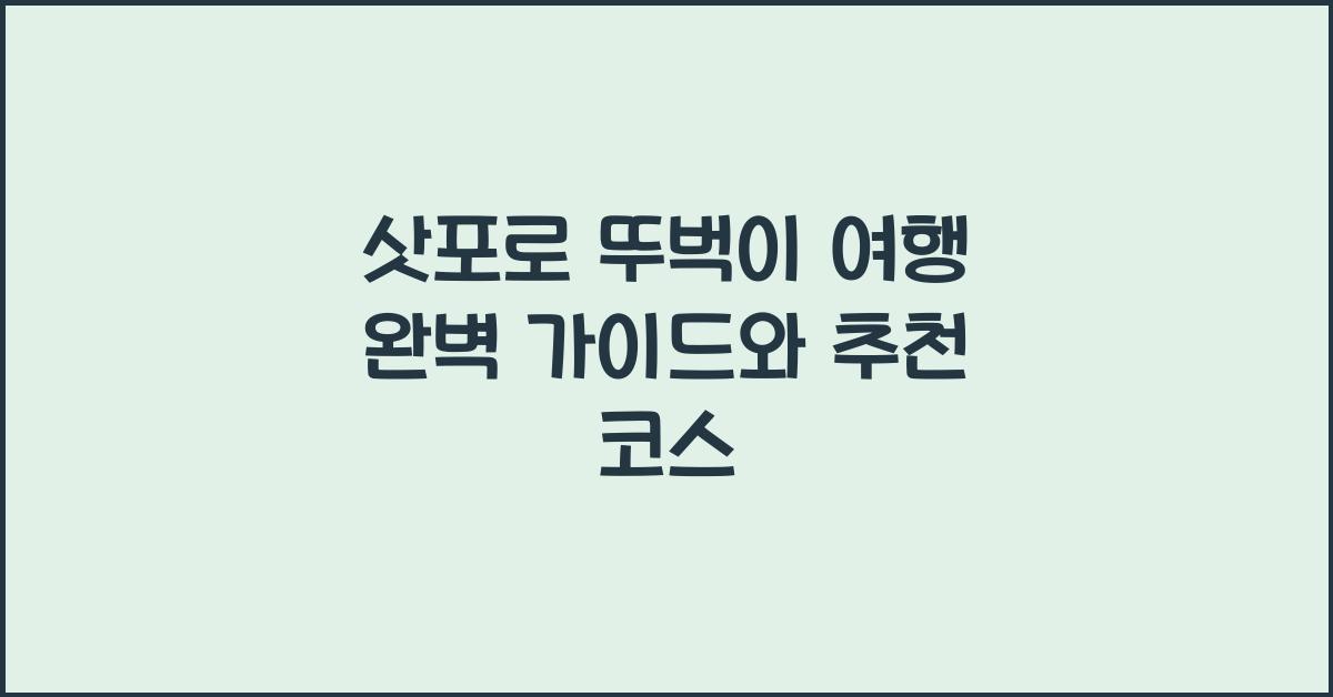 삿포로 뚜벅이 여행