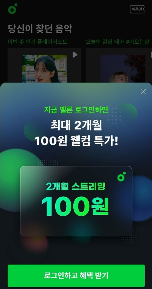 멜론 캐시 충전 방법