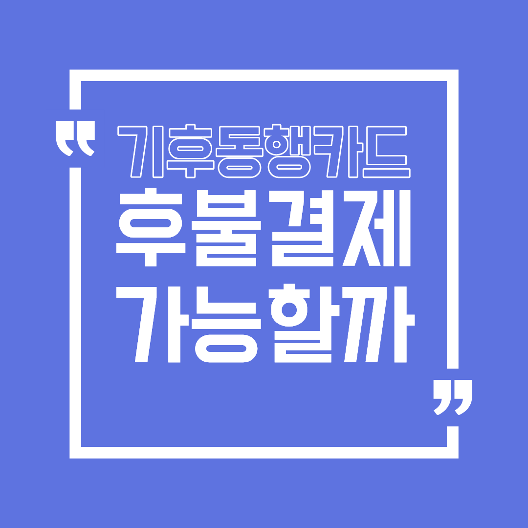 기후동행카드 후불 총정리 선결제 없이 이용 가능한지 한눈에