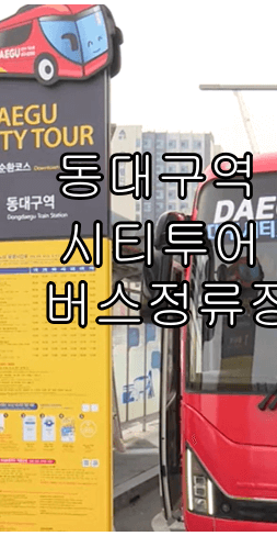 대구 시티투어버스 타는곳