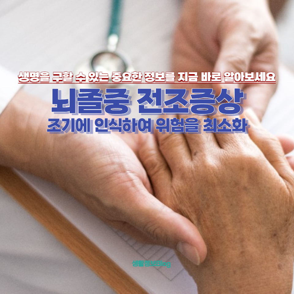 뇌졸중 전조증상을 조기에 인식하여 위험을 최소화할 수 있습니다.