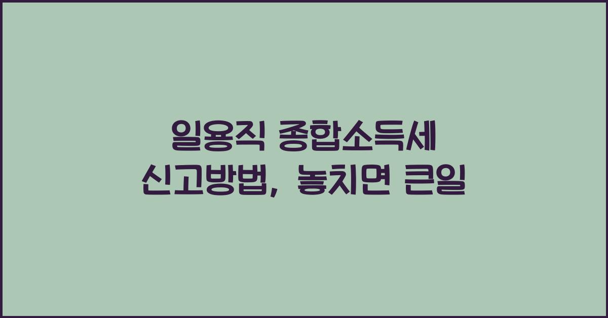 일용직 종합소득세 신고방법
