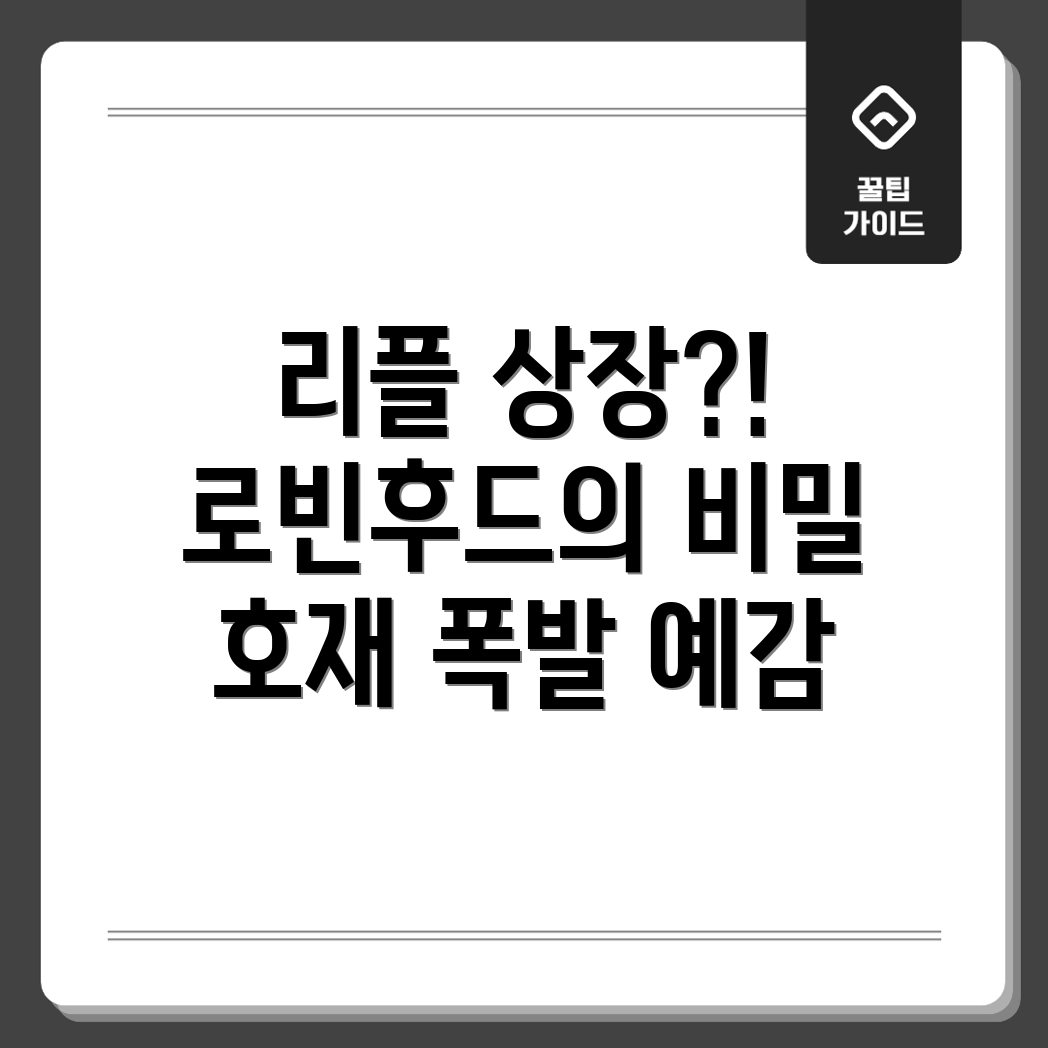 로빈후드의 리플 상장