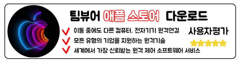 팀뷰어 다운로드 구버전 신버전 무료설치 PC 앱 사용법
애플 스토어 IOS 팀뷰어 다운로드