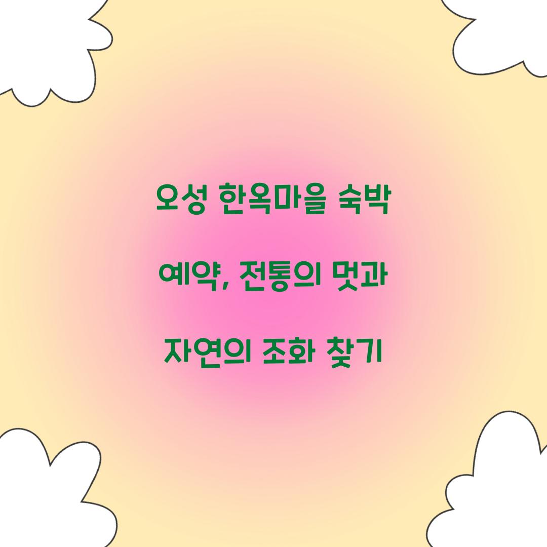 오성 한옥마을 숙박 예약