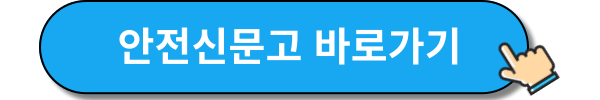 안전신문고