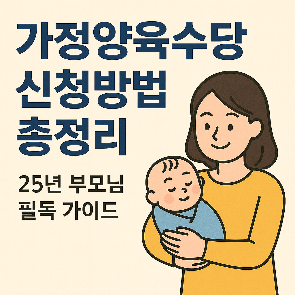 가정양육수당 신청방법 완벽 정리