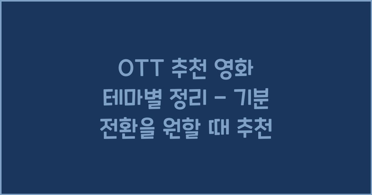 OTT 추천 영화 테마별 정리