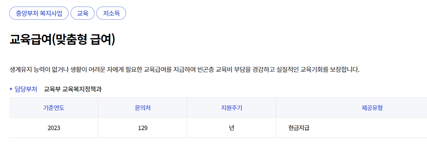 교육급여(맞춤형 급여)