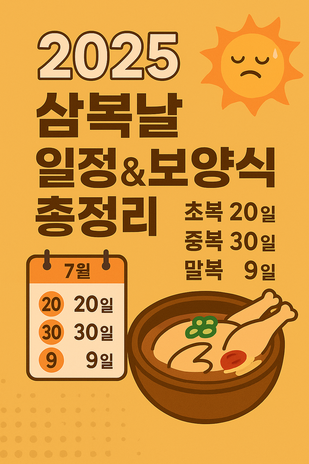 2025 초복&middot;중복&middot;말복 날짜와 보양식 추천
