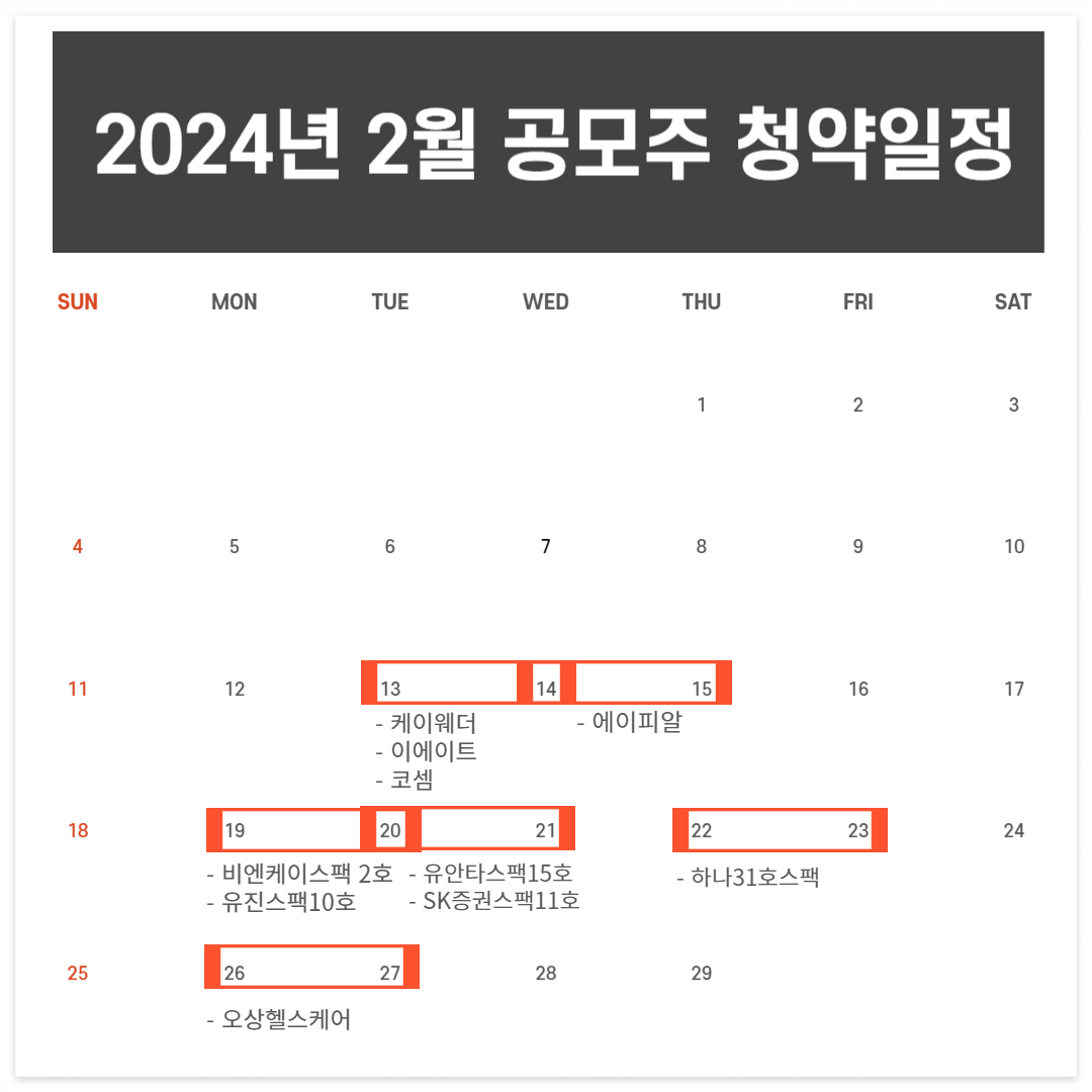 2024년-2월-공모주-청약-일정