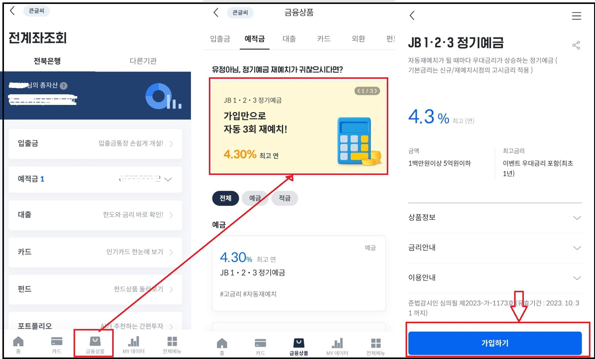 전북은행 JB1.2.3 정기예금 금리 연 4.30% - 이자계산