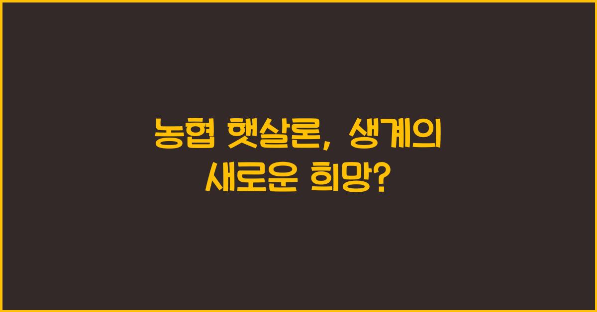 농협 햇살론
