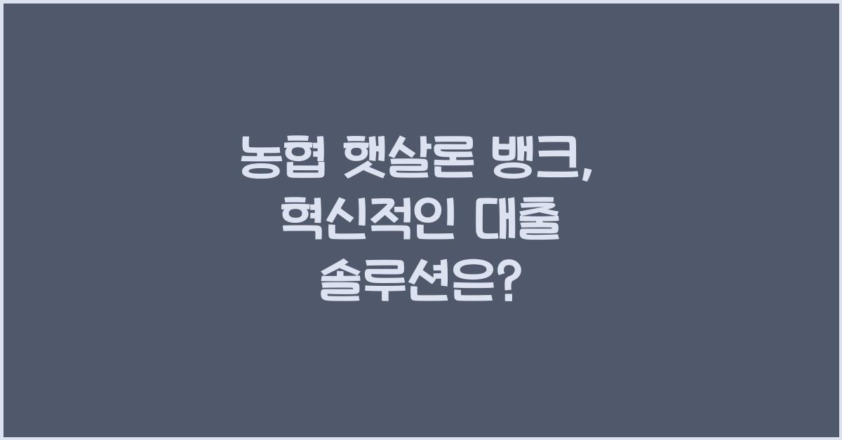 농협 햇살론 뱅크