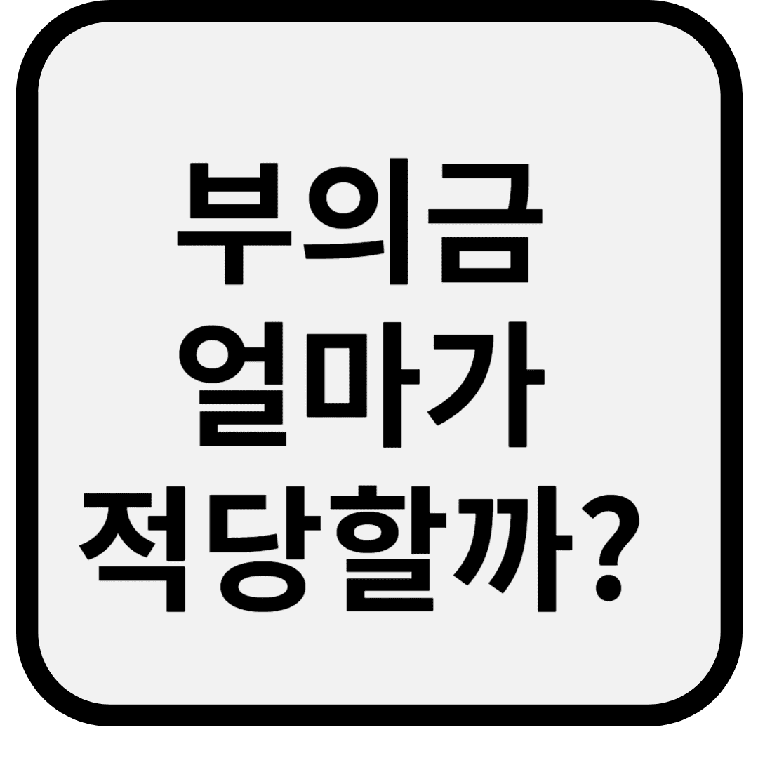 부의금 얼마가 적당할까? 상황별 금액 기준과 부의금 예절 총정리