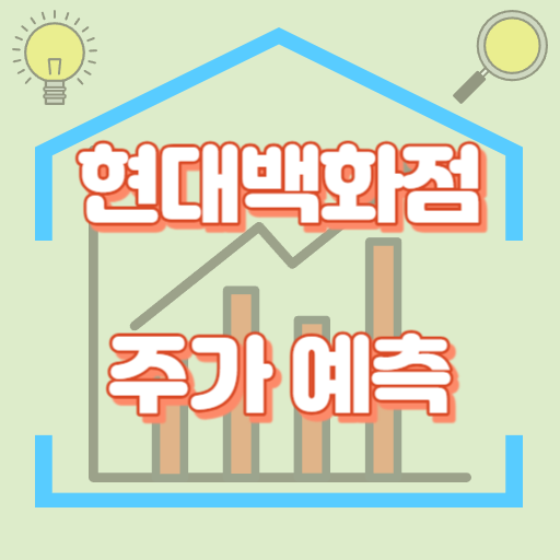 현대백화점_주가예측_썸네일