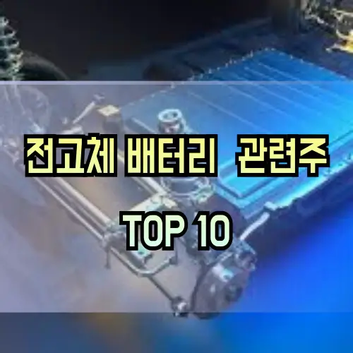 전고체-배터리-관련주