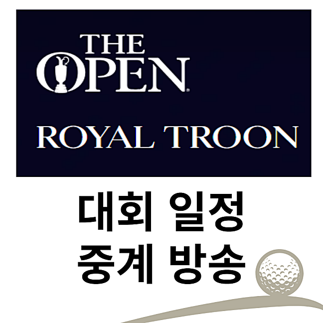 디오픈 대회 일정 중계방송