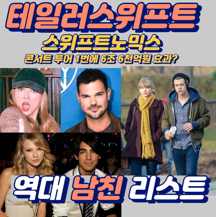 테일러스위프트-역대남친리스트