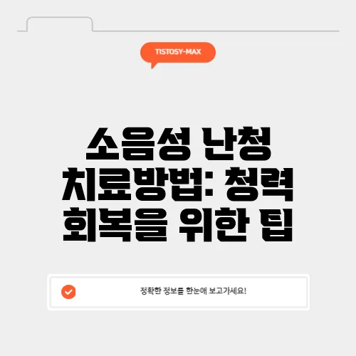 소음성 난청 치료방법: 청력 회복을 위한 팁