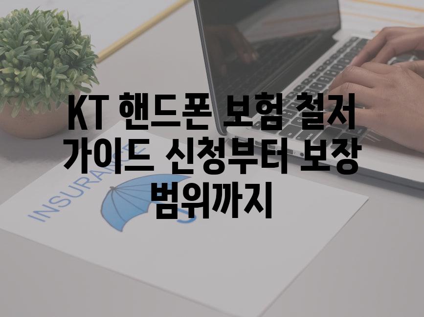 KT 핸드폰 보험 철저 가이드 신청부터 보장 범위까지