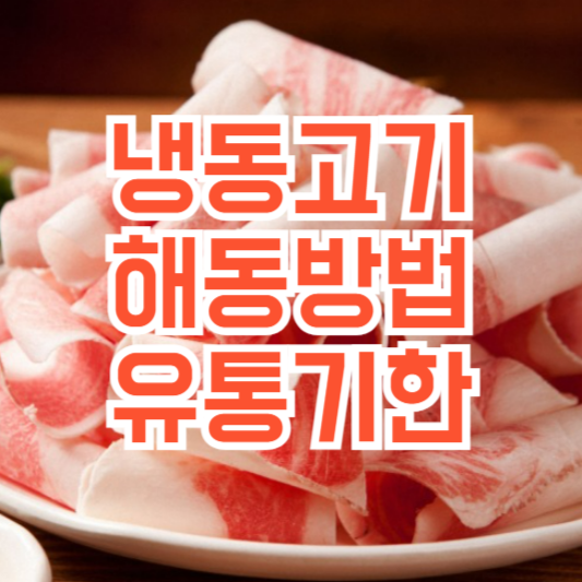 냉동고기 해동법, 유통기한은 얼마나!?