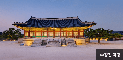 수정전 야경