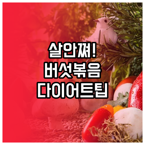 버섯 볶음 칼로리 낮추는 방법과 다이..