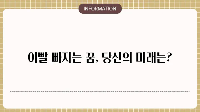 이빨이 빠지는 꿈의 해석
