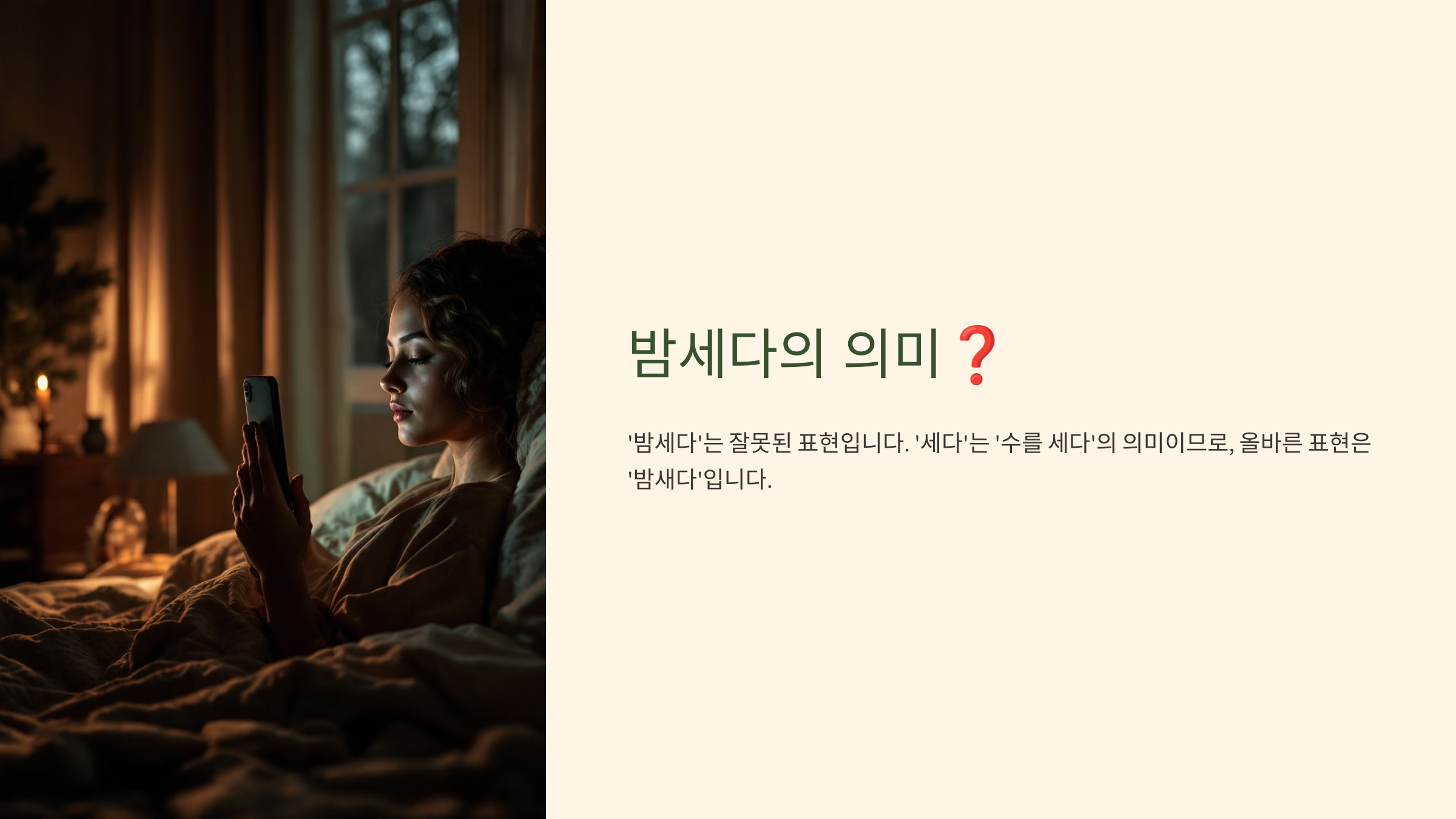 밤새다 밤세다 차이