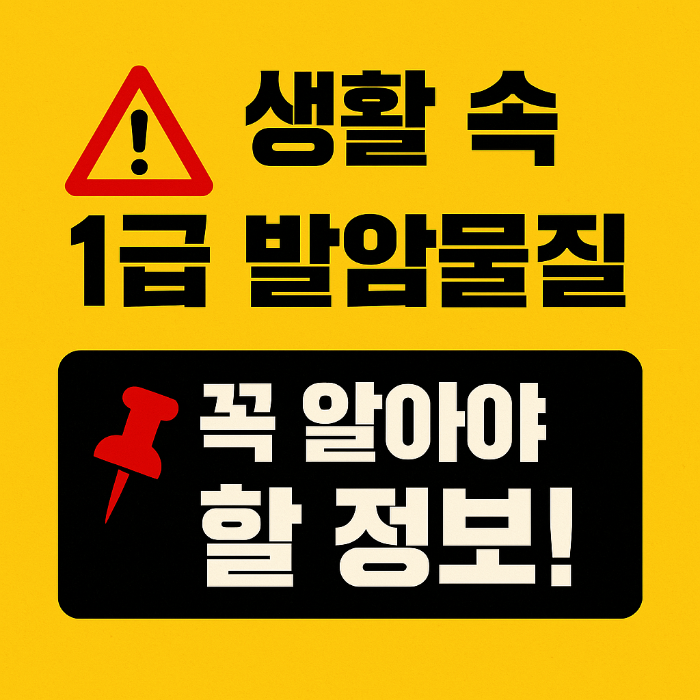 생활 속 1급 발암물질