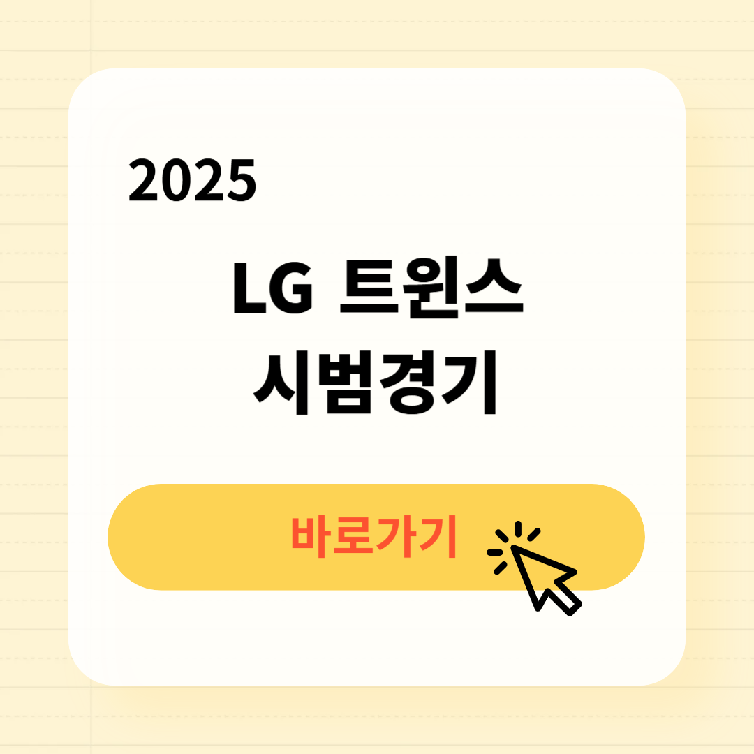 2025 LG 트윈스 일정 예매