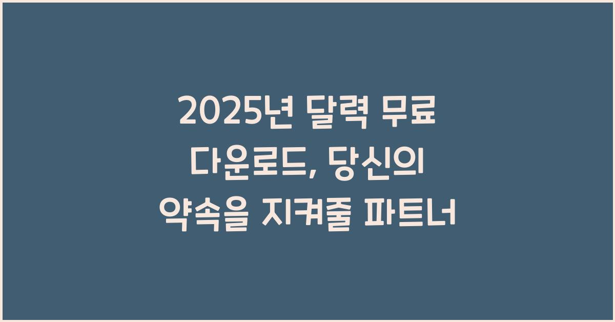 2025년 달력 무료 다운로드
