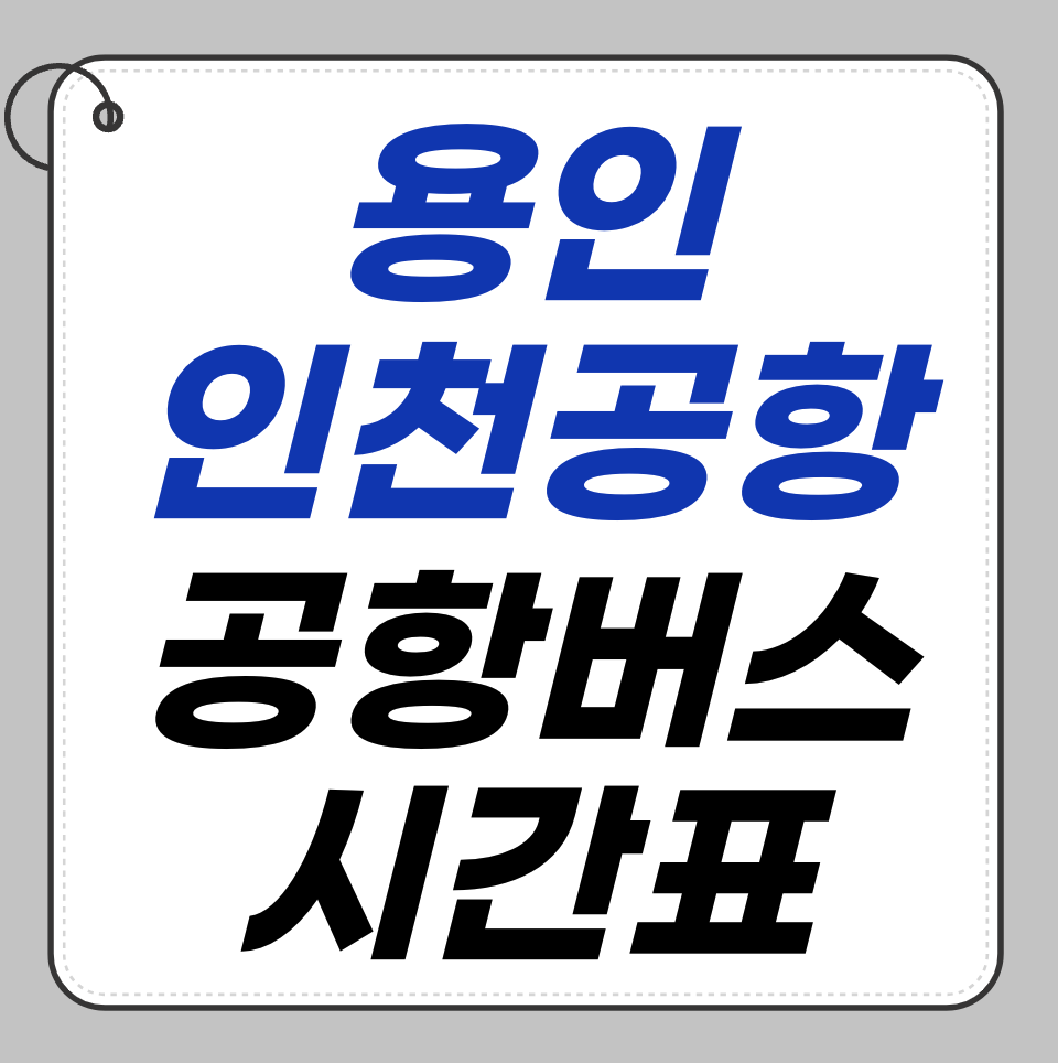 용인 인천공항 공항버스 시간표 &ndash; 예약 가능한 시간대는?