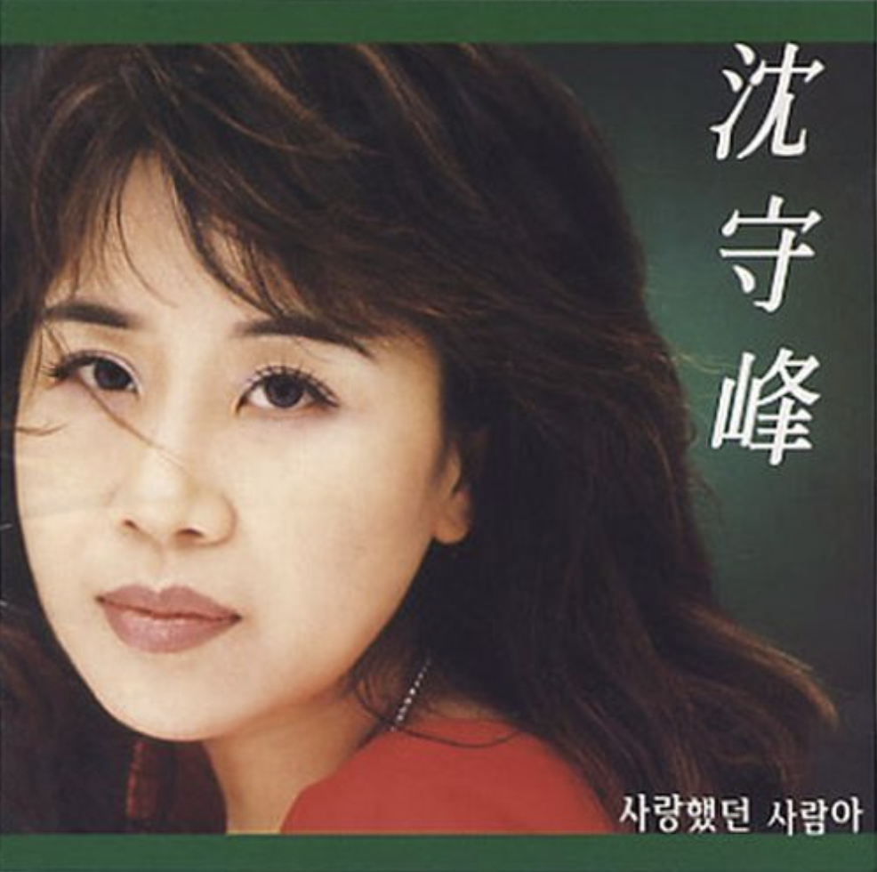 심수봉 앨범4