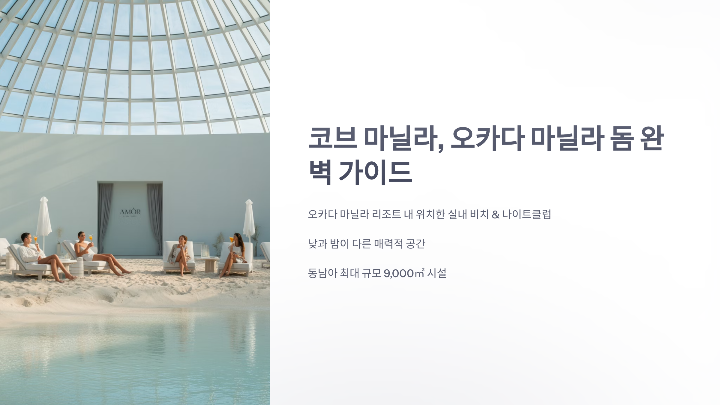 참조-코브-마닐라,-오카다-마닐라-돔-1