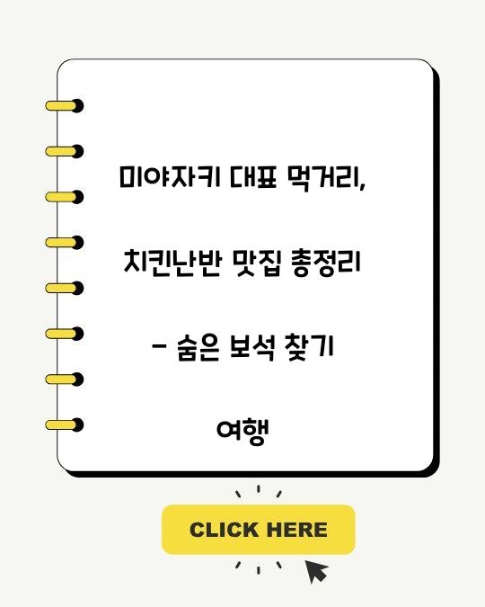 미야자키 대표 먹거리: 치킨난반 맛집 총정리