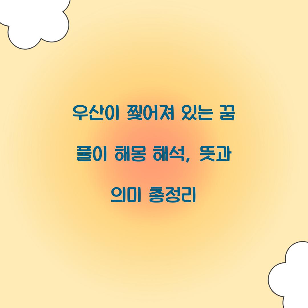 우산이 찢어져 있는 꿈 풀이 해몽 해석