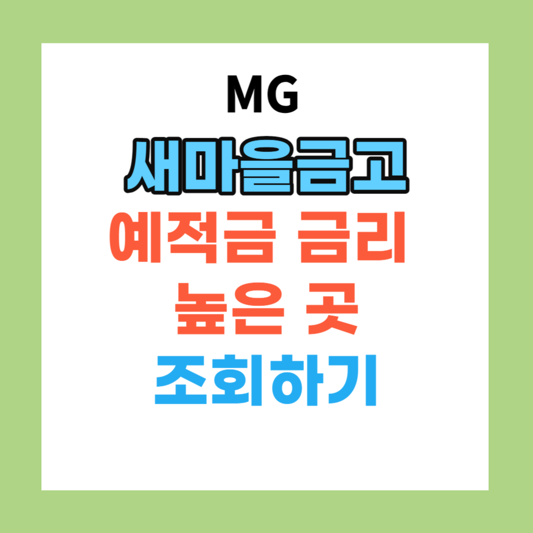 새마을금고 예적금 금리