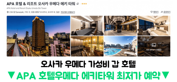 오사카-가성비-호텔-숙소-추천-APA-호텔-리조트-오사카-우메다-에키-타워-대욕장-조식-후기