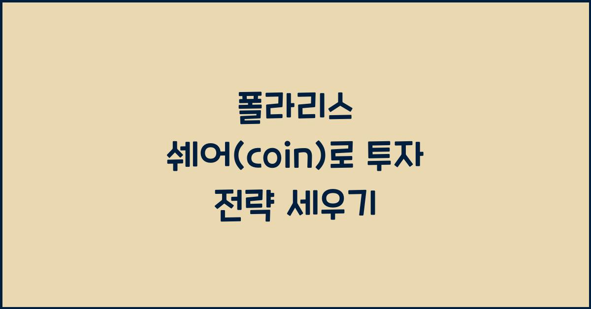 폴라리스 쉐어(coin)