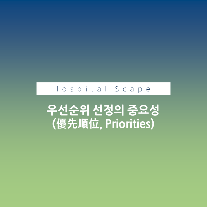 우선순위 선정 - 우선순위 선정의 중요성 - 우선순위