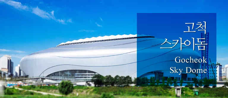 고척돔 야구장 예매 좌석배치도 주차장 총정리_7