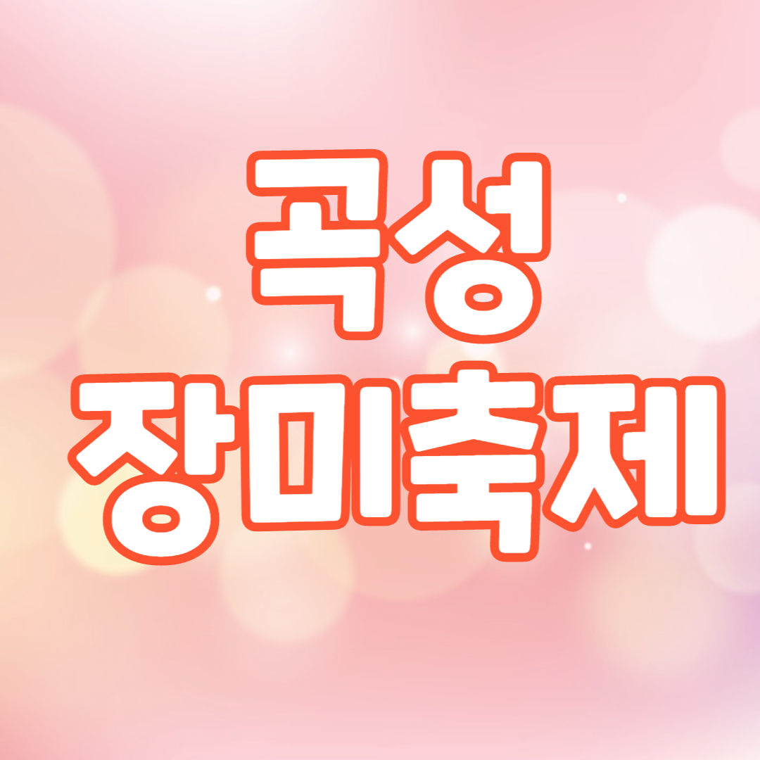 곡성 장미축제 글씨 이미지